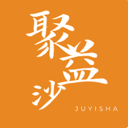 聚益沙社区发展基金会